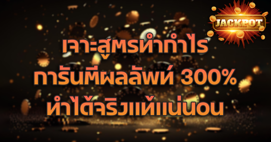 เจาะสูตรทำกำไร รับความคุ้มค่า 100 %