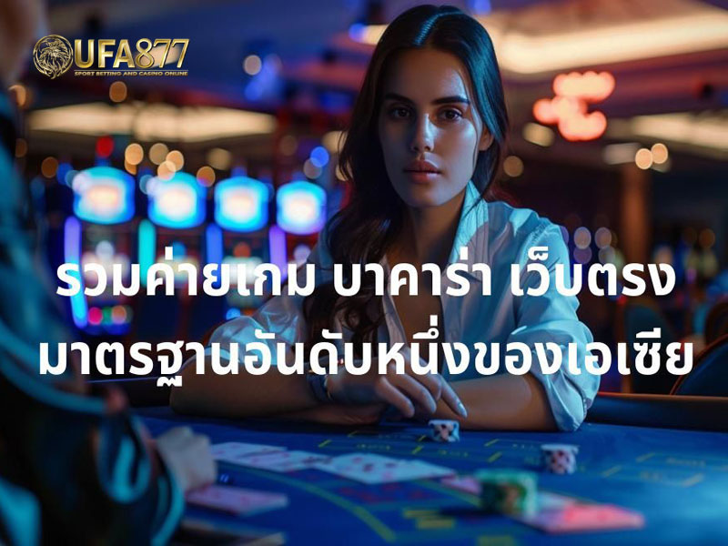 บาคาร่าทดลองเล่น รวมทุกค่าย เสี่ยงโชคอย่างมั่นใจได้ตลอดทั้งวัน